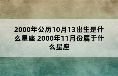 2000年公历10月13出生是什么星座 2000年11月份属于什么星座